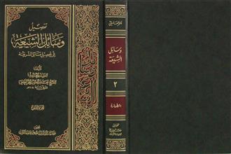 تفصيل وسائل الشيعة إلى تحصيل مسائل الشريعة ج2