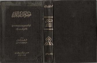 فصوص الحكم والتعليقات عليه ج1-2