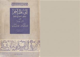إلى عالم آخر مناظير وصواريخ ونجوم