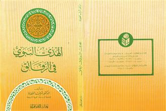 الهدي النبوي في الرقائق