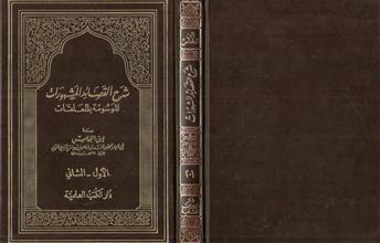 شرح القصائد المشهورات الموسومة بالمعلقات ج1-2