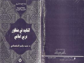 الشهيد في منظور عربي اسلامي