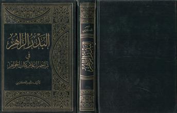 البدر الزاهر في تراجم أعلام كتاب الجواهر