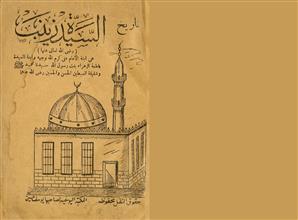 تاريخ السيدة زينب