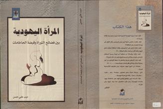 المرأة اليهودية بين فضائح التوراة و قبضة الحاخامات
