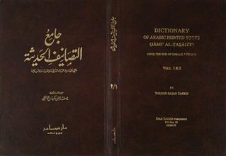 جامع التصانيف الحديثة ج1-2