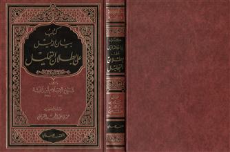 كتاب بيان الدليل على بطلان التحليل