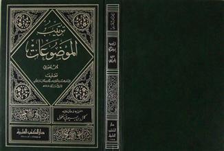 ترتيب الموضوعات