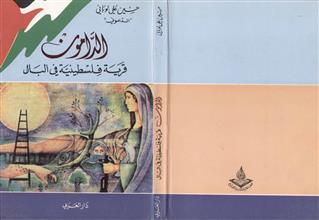 الدامون قرية في البال