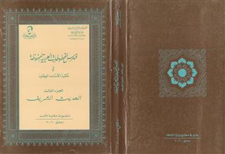 فهرس المخطوطات العربية في مكتبة الاسد الوطنية ج3 الحديث الشريف