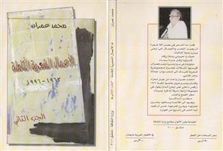 الأعمال الشعرية الكاملة -ج2