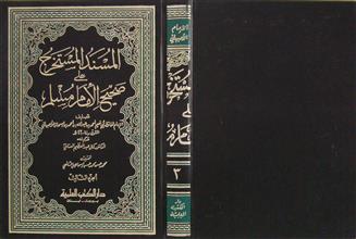 المسند المستخرج على صحيح الإمام مسلم ج3