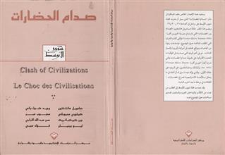 صدام الحضارات