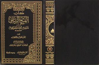 كتاب الفتح الرباني من فتاوى الإمام الشوكاني ج11
