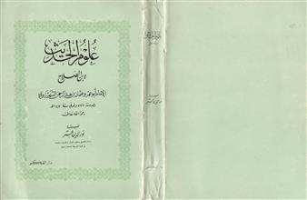 علوم الحديث لابن الصلاح