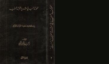الفوائد السمية في شرح الفرائد السنية م2