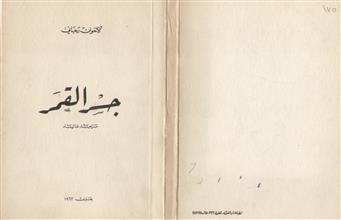 جسر القمر