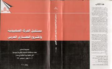 مستقبل الحركة الصهيونية والمشروع الحضاري العربي