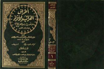 أطراف الغرائب و الأفراد من حديث رسول الله صلى الله عليه وسلم م1