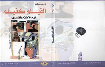 الفيلم كفيلم فهم الأفلام وتقييمها