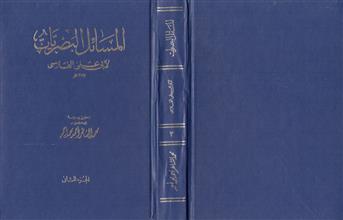 المسائل البصريات لأبي علي الفارسي ج2
