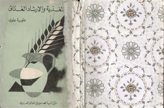 التغذية والإرشاد الغذائي