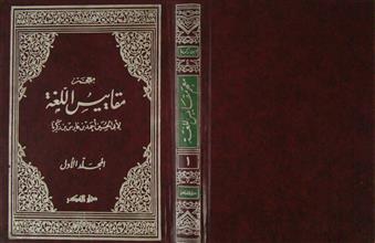 معجم مقاييس اللغة م1