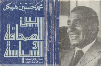 بين الصحافة و السياسة