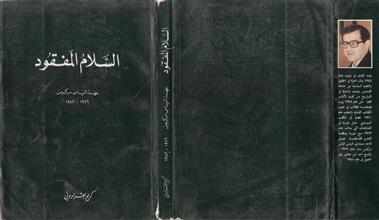 السلام المفقود