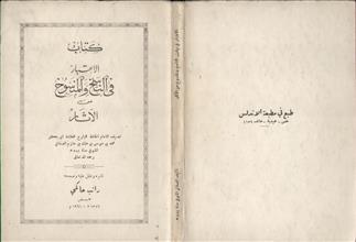 كتاب الاعتبار في بيان الناسخ والمنسوخ من الاثار
