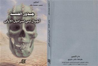 جذور الفتنة أجيال بني إسرائيل الأولى