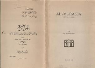 المرصع