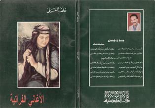 الأغاني الفراتية