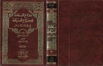 مفتاح السعادة ومصباح السيادة في موضوعات العلوم م3