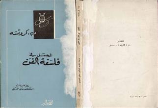 المجمل في فلسفة الفن