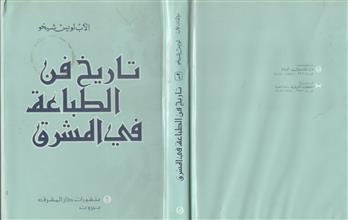 تاريخ فن الطباعة في المشرق