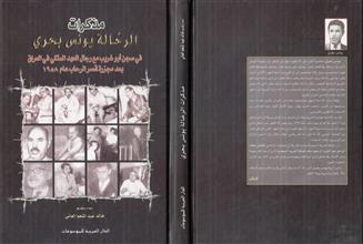 مذكرات الرحالة يونس بحري