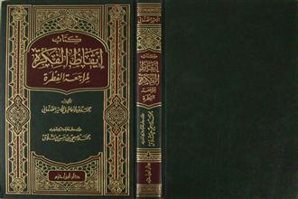 كتاب إيقاظ الفكرة لمراجعة الفطرة