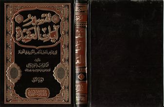 تفسير آيات العقيدة 1