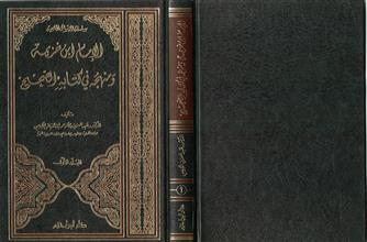 سلسلة الرسائل الجامعية الإمام ابن خزيمة ومنهجه في كتابه الصحيح المجلد الأول
