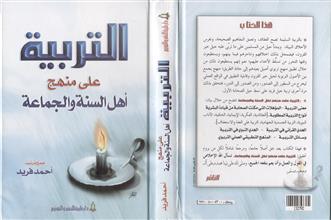 التربية على منهج أهل السنة و الجماعة