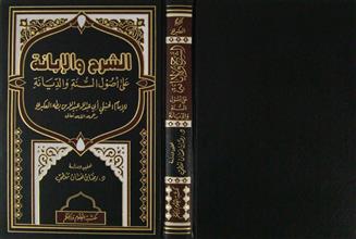الشرح و الإبانة على أصول السنة و الديانة