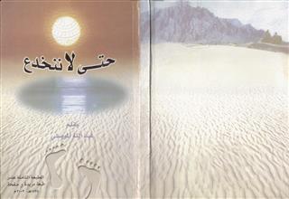 حتى لا ننخدع
