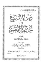 الصفحات منزاد المستقنع في اختصار المقنع