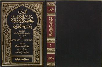 تقريب تحفة الأشراف بمعرفة الأطراف م2