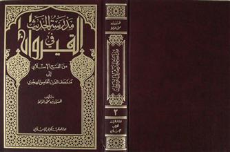 مدرسة الحديث في القيروان ج2
