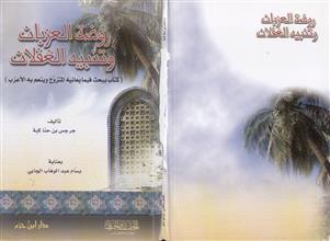 روضة العزبان و تنبيه الغفلان