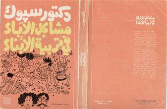 مشاكل الآباء في تربية الأبناء