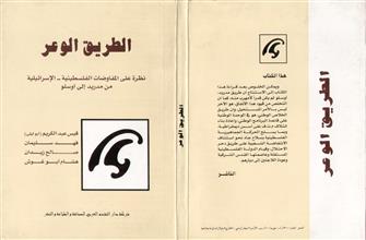 الطريق الوعر