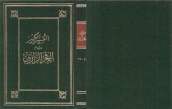 التفسير الكبير31-32